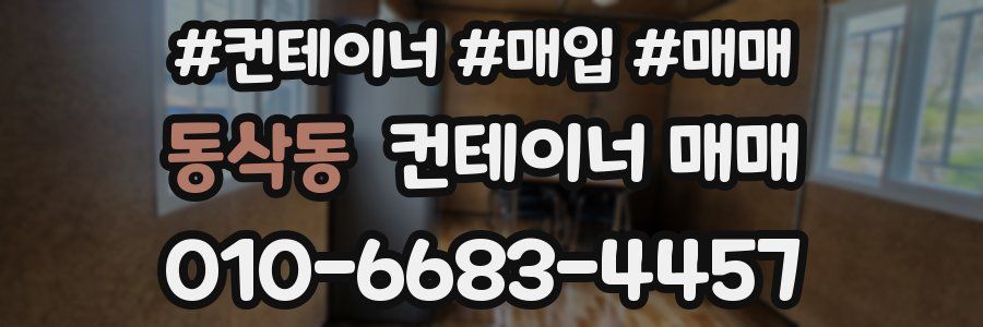 동삭동 컨테이너 매매