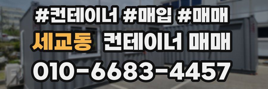 세교동 컨테이너 매매