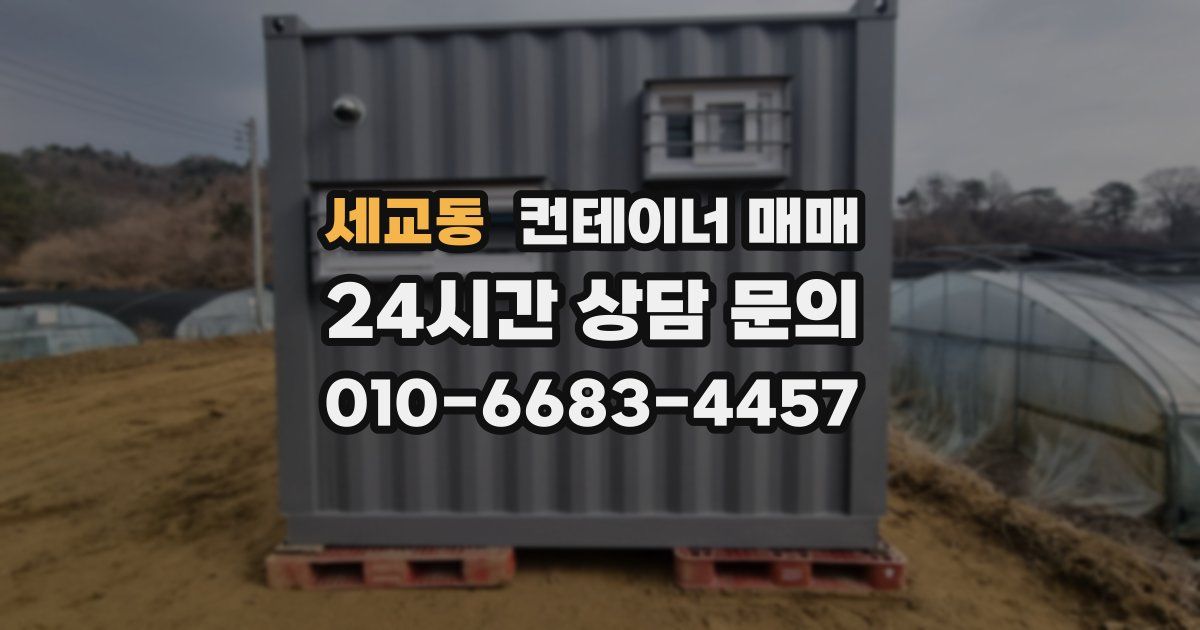 세교동 컨테이너 매매