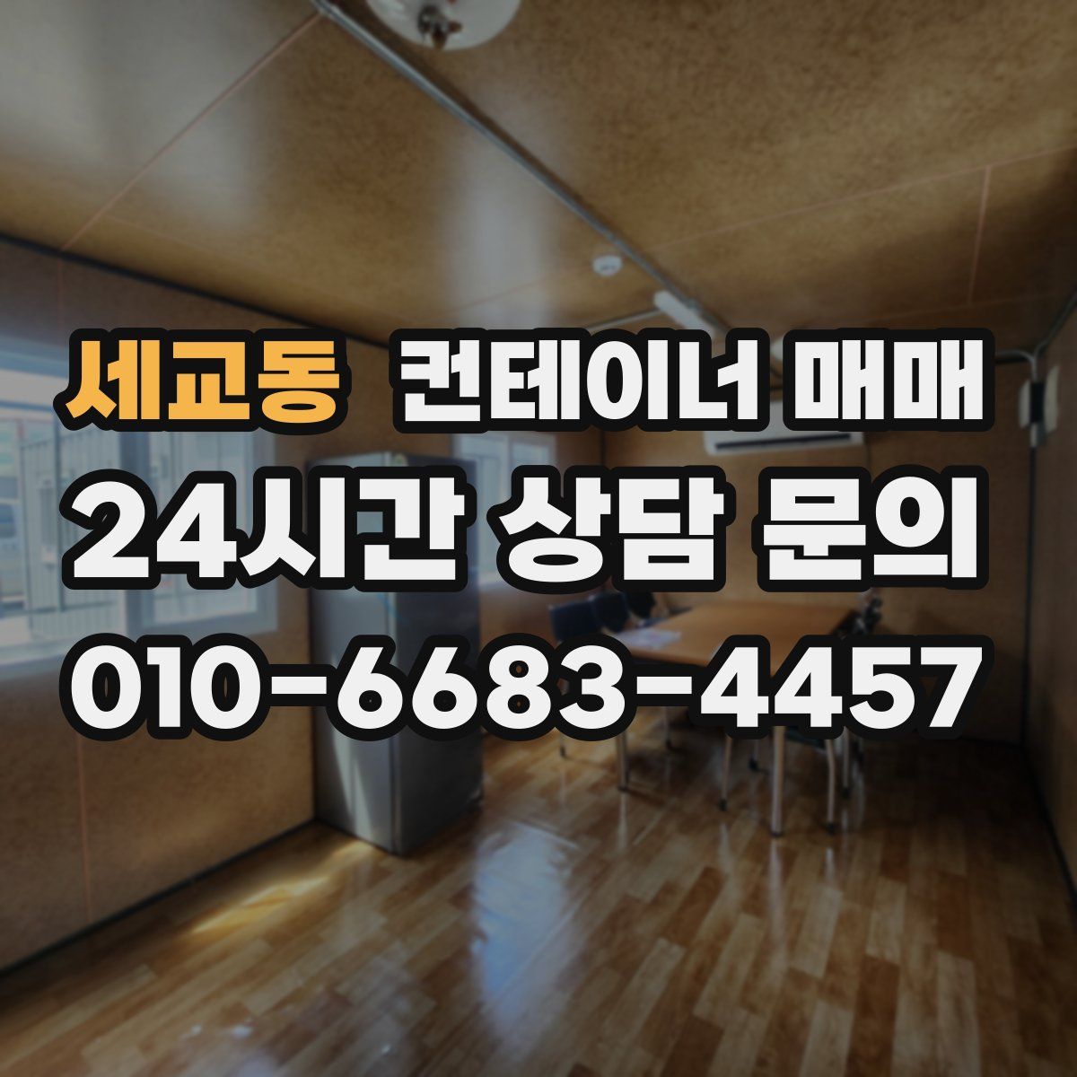 세교동 컨테이너 매매