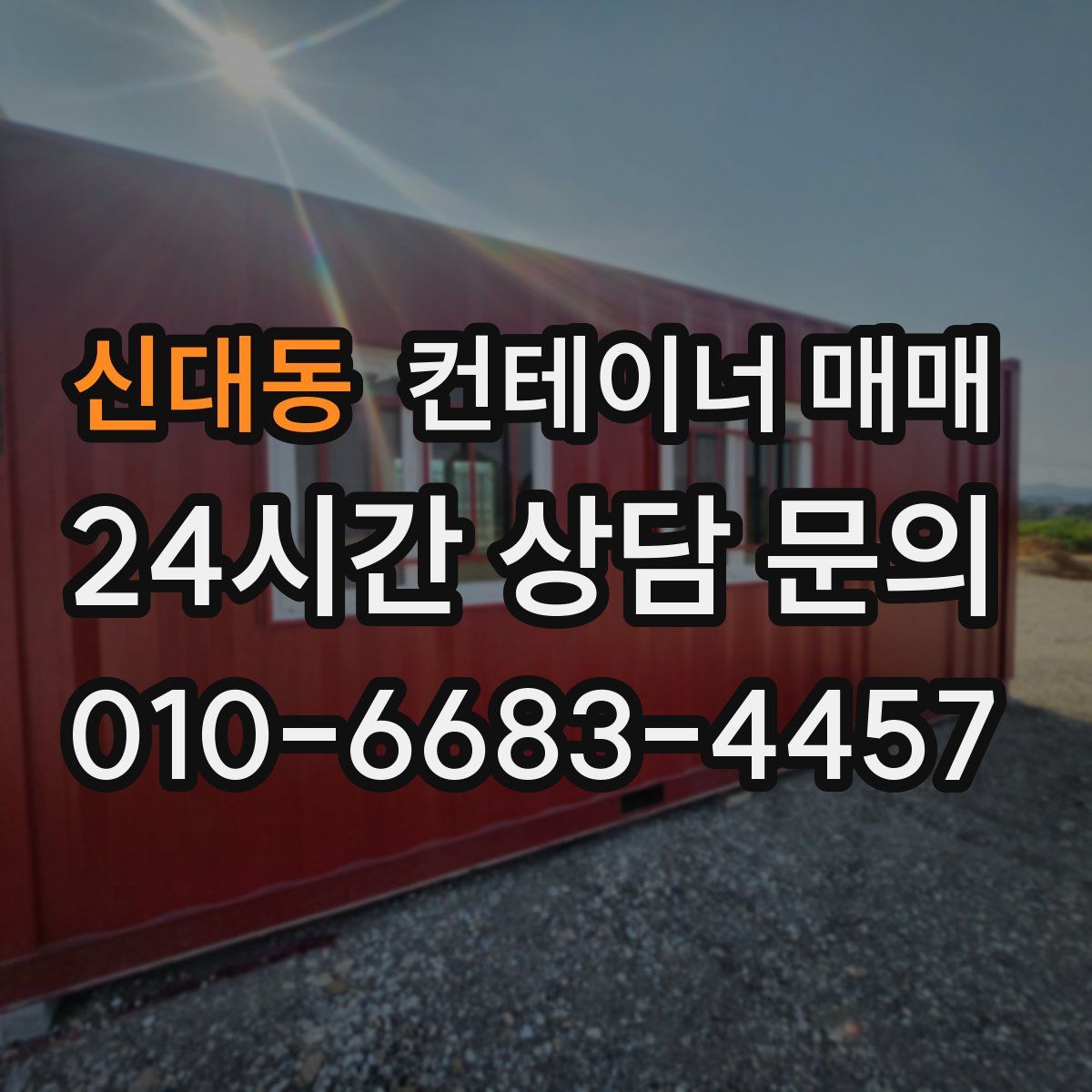 신대동 컨테이너 매매
