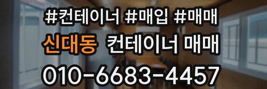 신대동 컨테이너 매매
