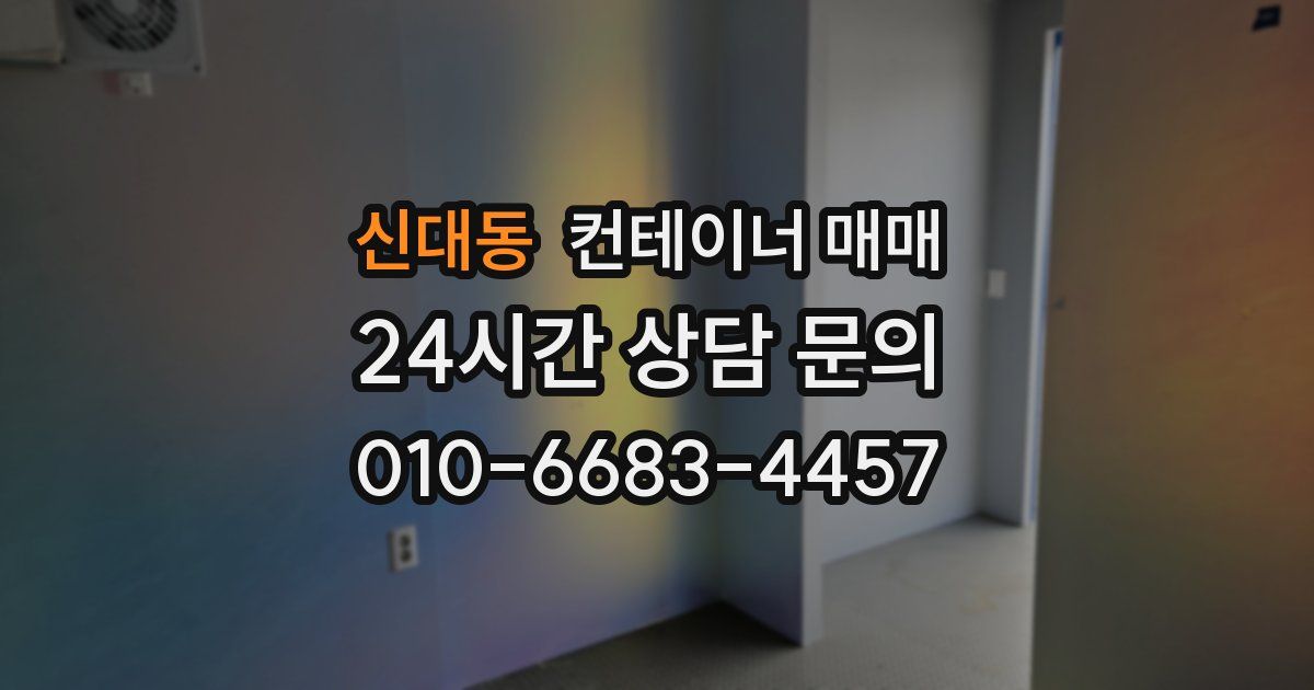 신대동 컨테이너 매매