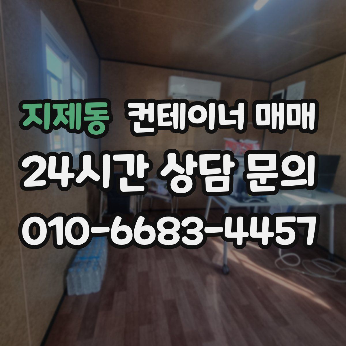 지제동 컨테이너 매매