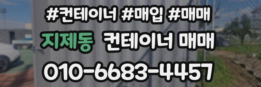 지제동 컨테이너 매매