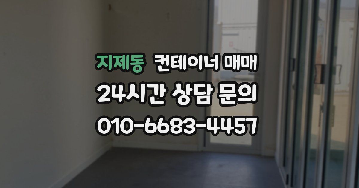 지제동 컨테이너 매매