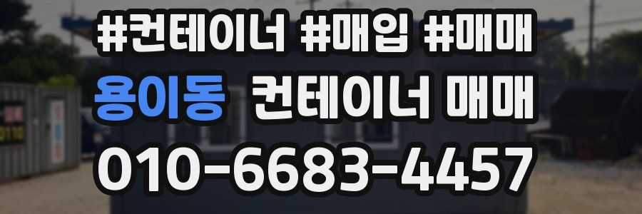 용이동 컨테이너 매매