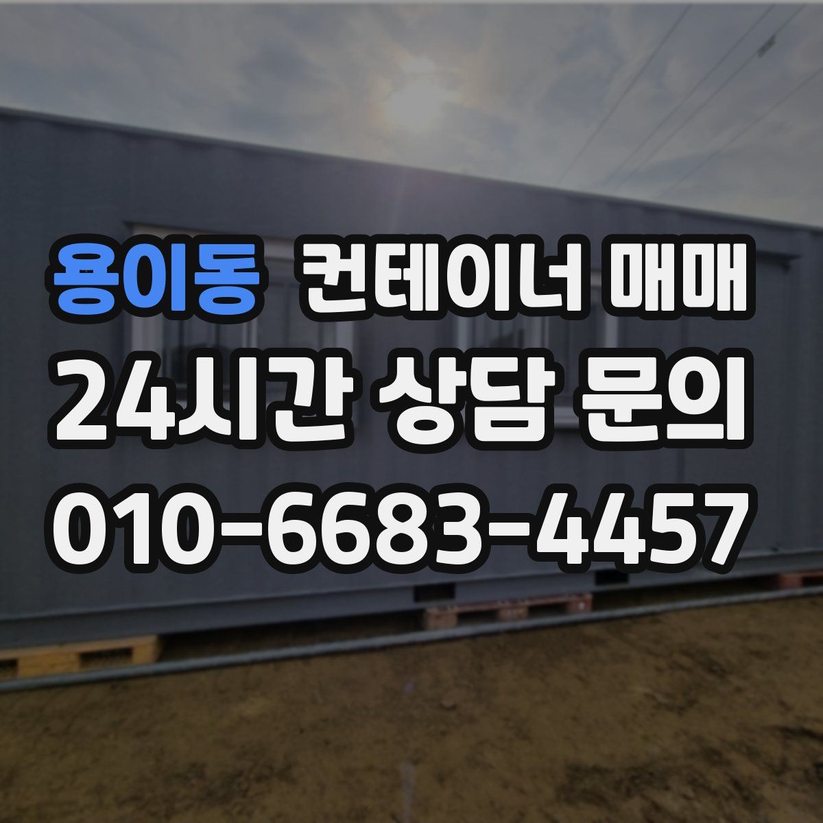 용이동 컨테이너 매매