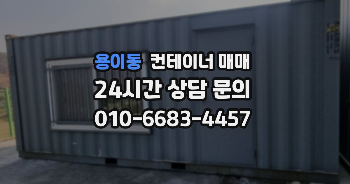 용이동 컨테이너 매매