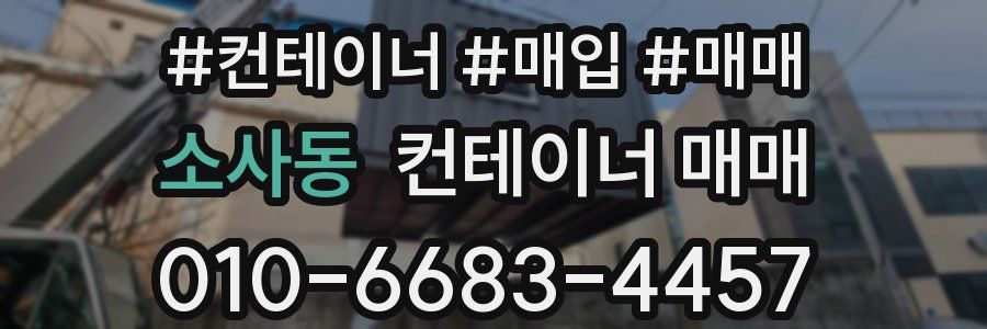 소사동 컨테이너 매매