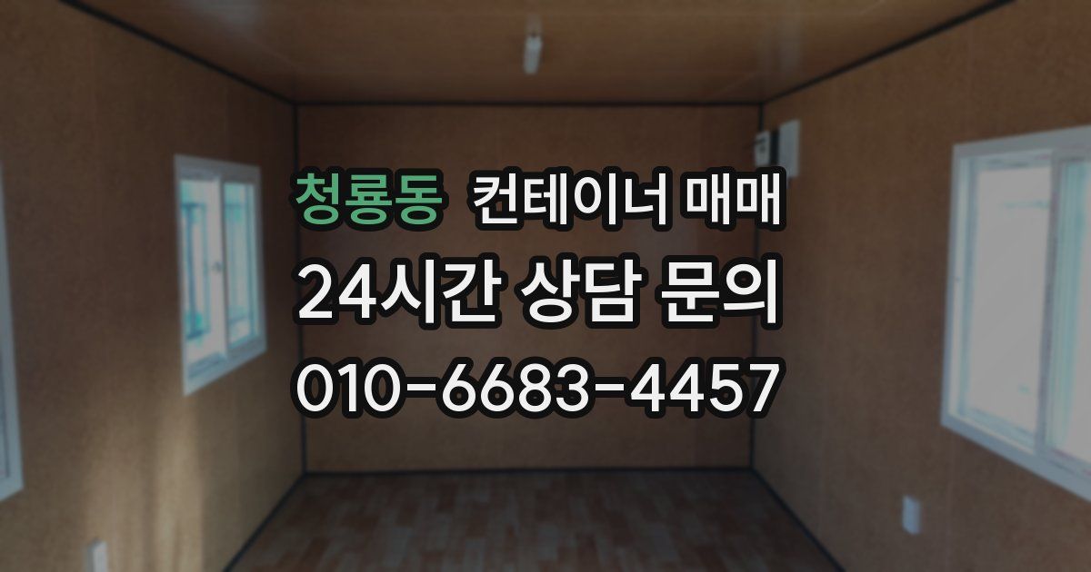 청룡동 컨테이너 매매