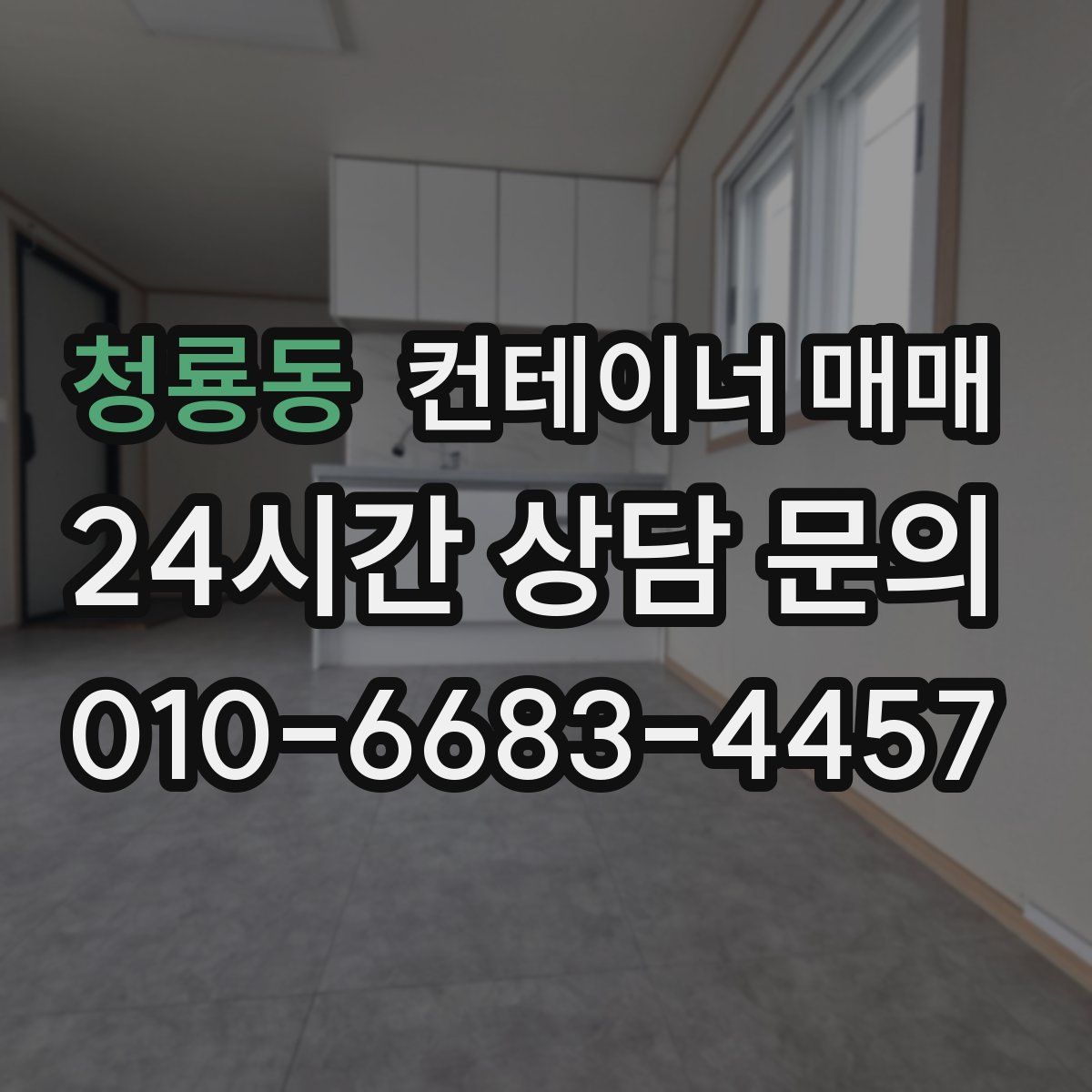 청룡동 컨테이너 매매