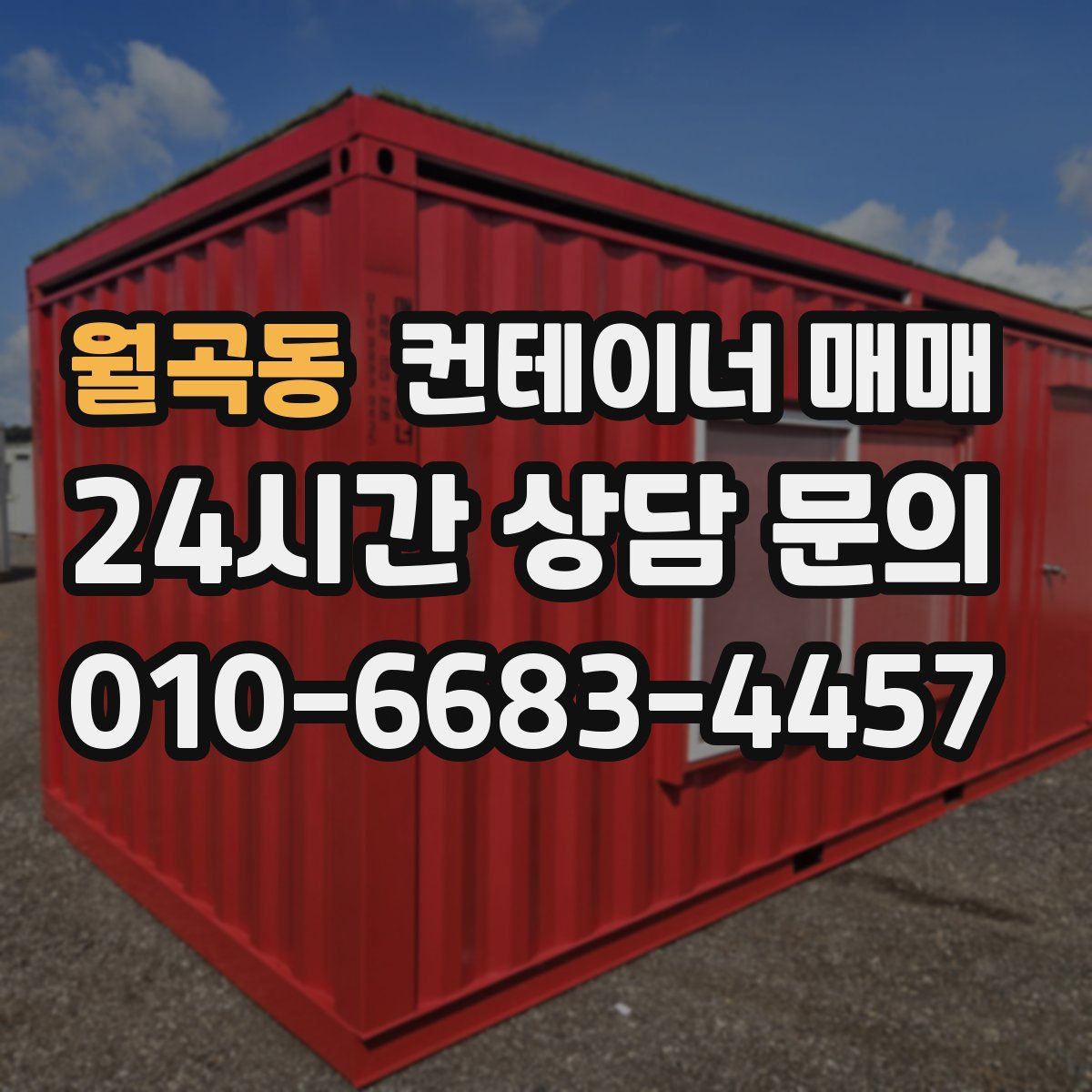 월곡동 컨테이너 매매