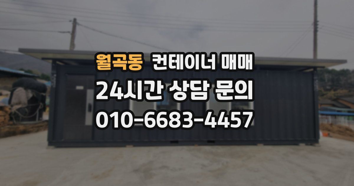 월곡동 컨테이너 매매