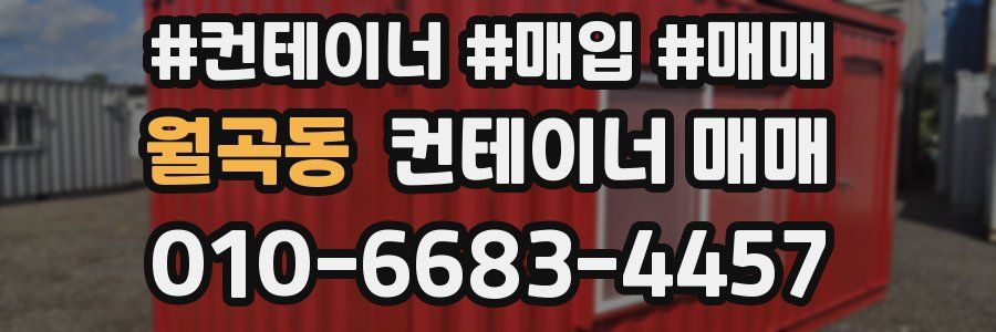 월곡동 컨테이너 매매