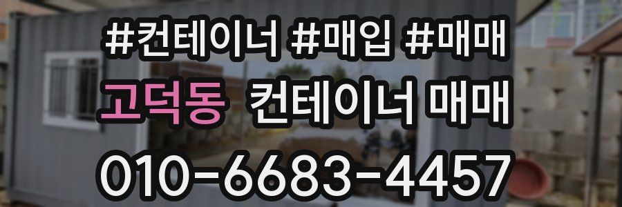 고덕동 컨테이너 매매