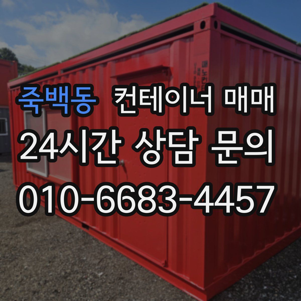 죽백동 컨테이너 매매