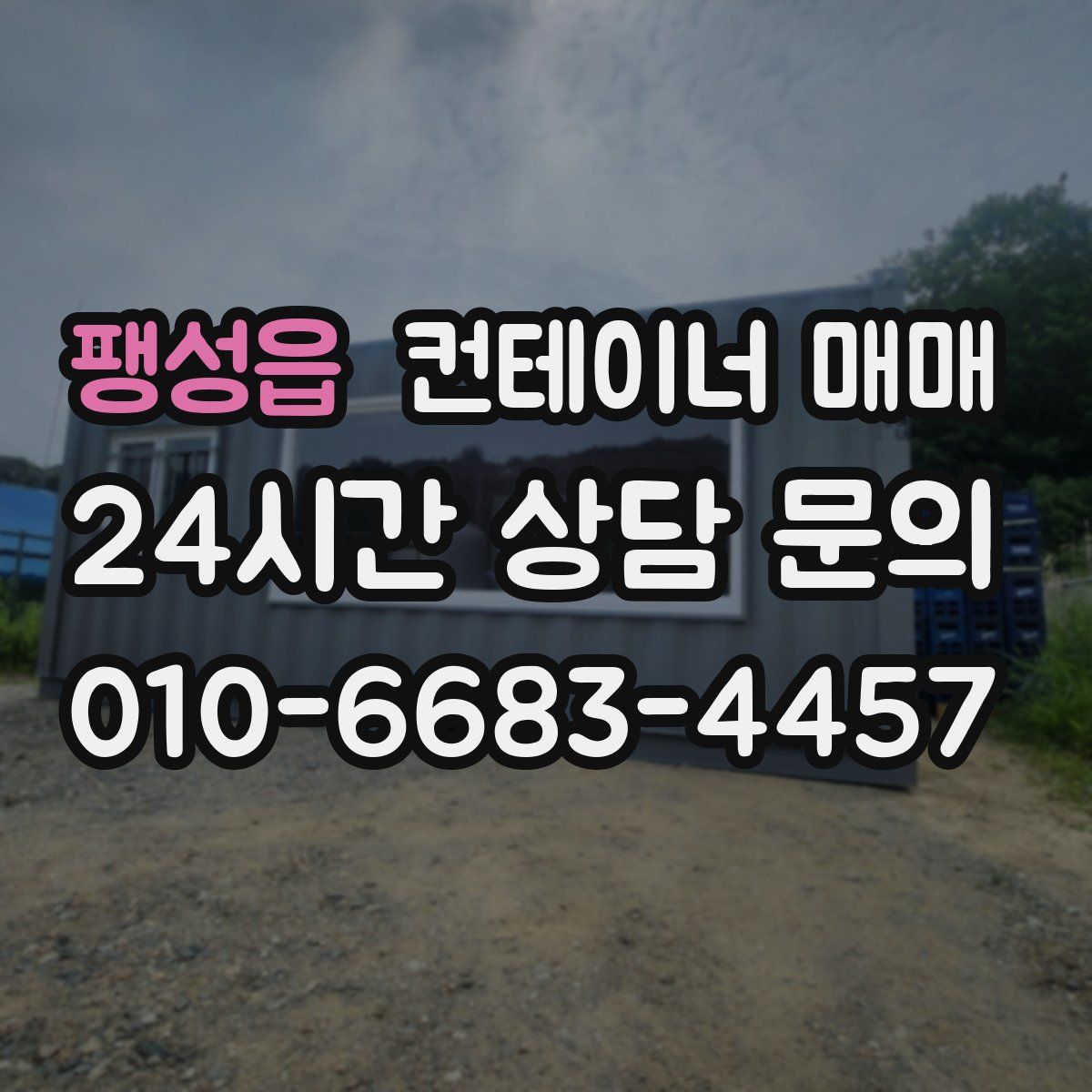 팽성읍 컨테이너 매매