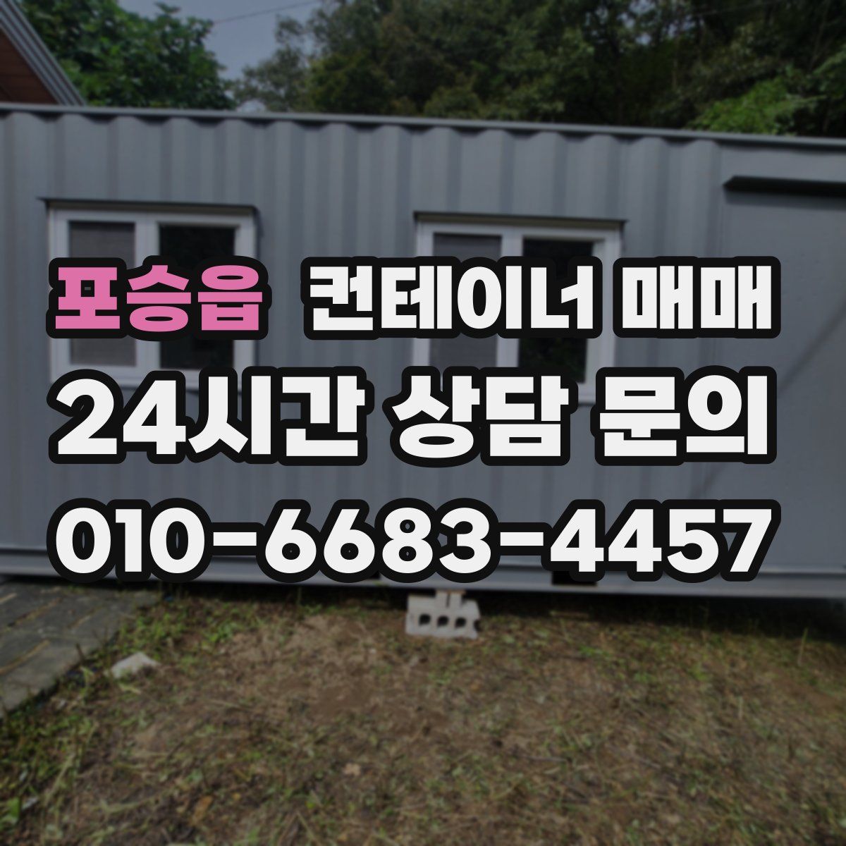 포승읍 컨테이너 매매