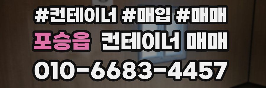 포승읍 컨테이너 매매
