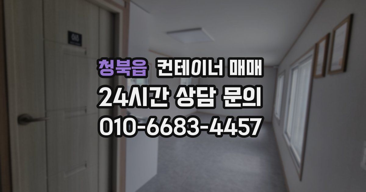 청북읍 컨테이너 매매