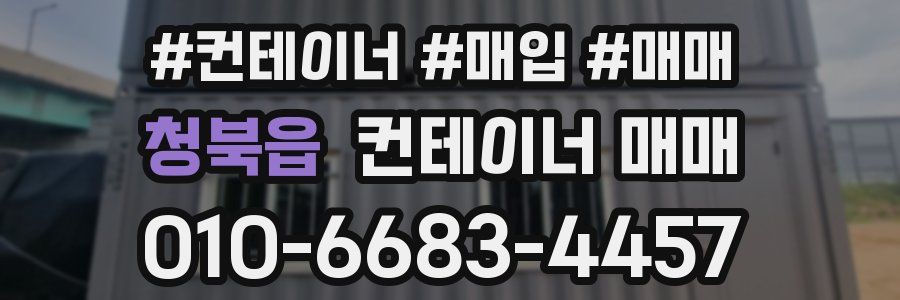 청북읍 컨테이너 매매