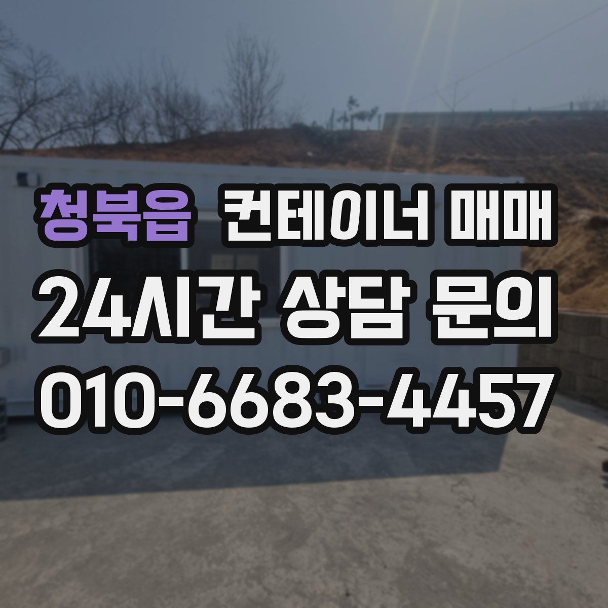 청북읍 컨테이너 매매