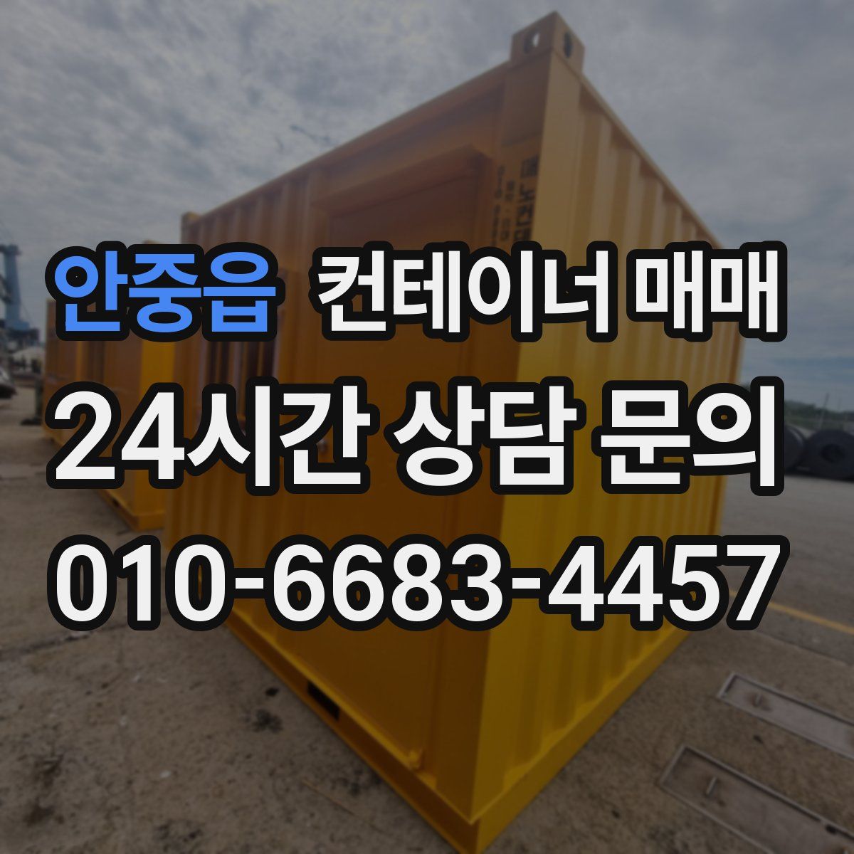 안중읍 컨테이너 매매