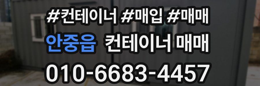 안중읍 컨테이너 매매