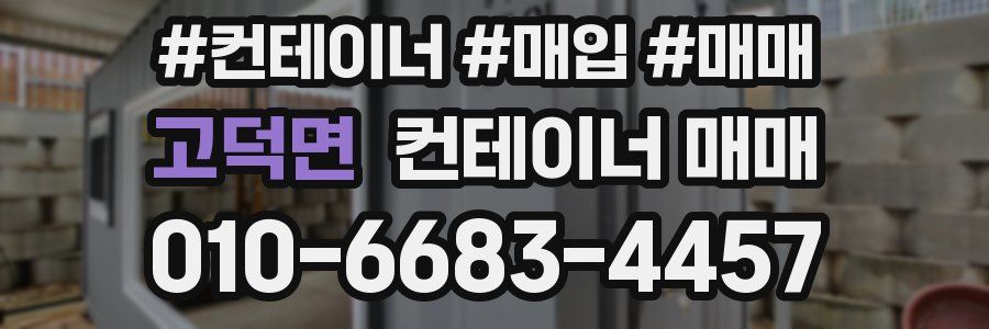 고덕면 컨테이너 매매