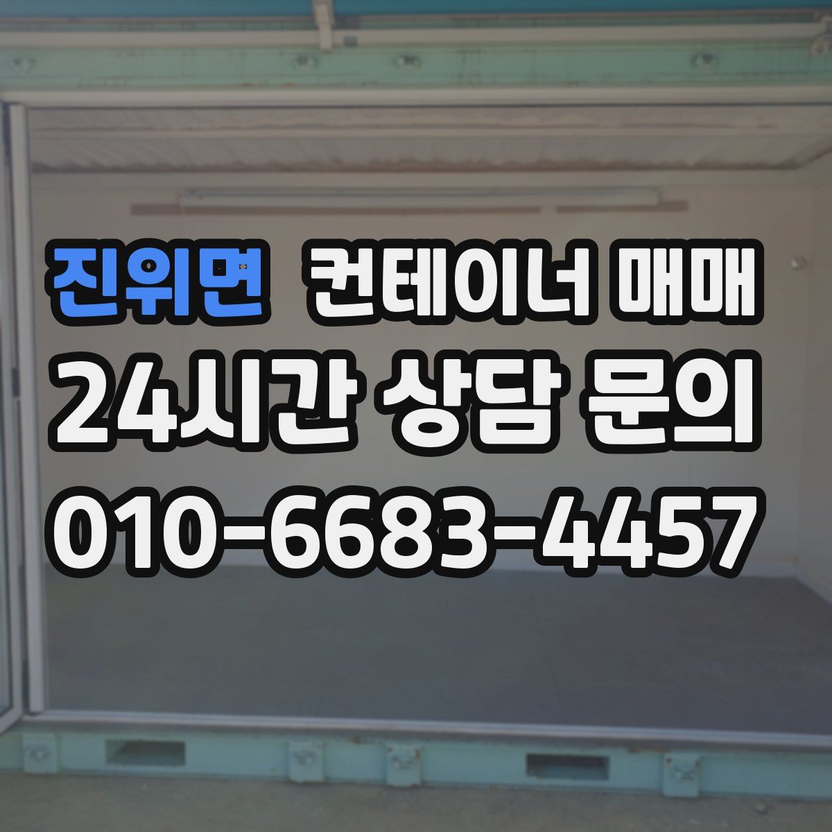 진위면 컨테이너 매매