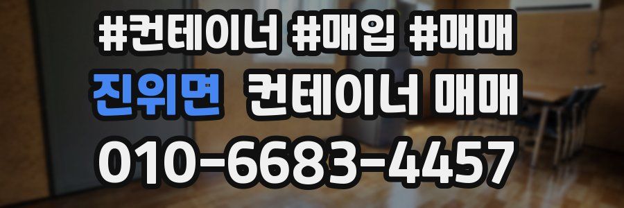 진위면 컨테이너 매매