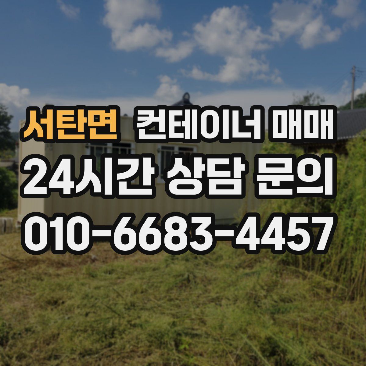 서탄면 컨테이너 매매