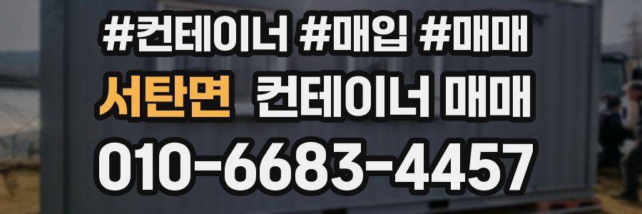 서탄면 컨테이너 매매