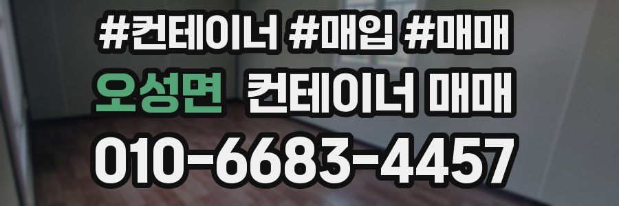 오성면 컨테이너 매매