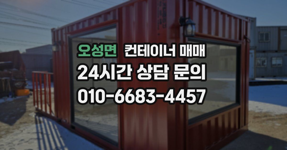 오성면 컨테이너 매매