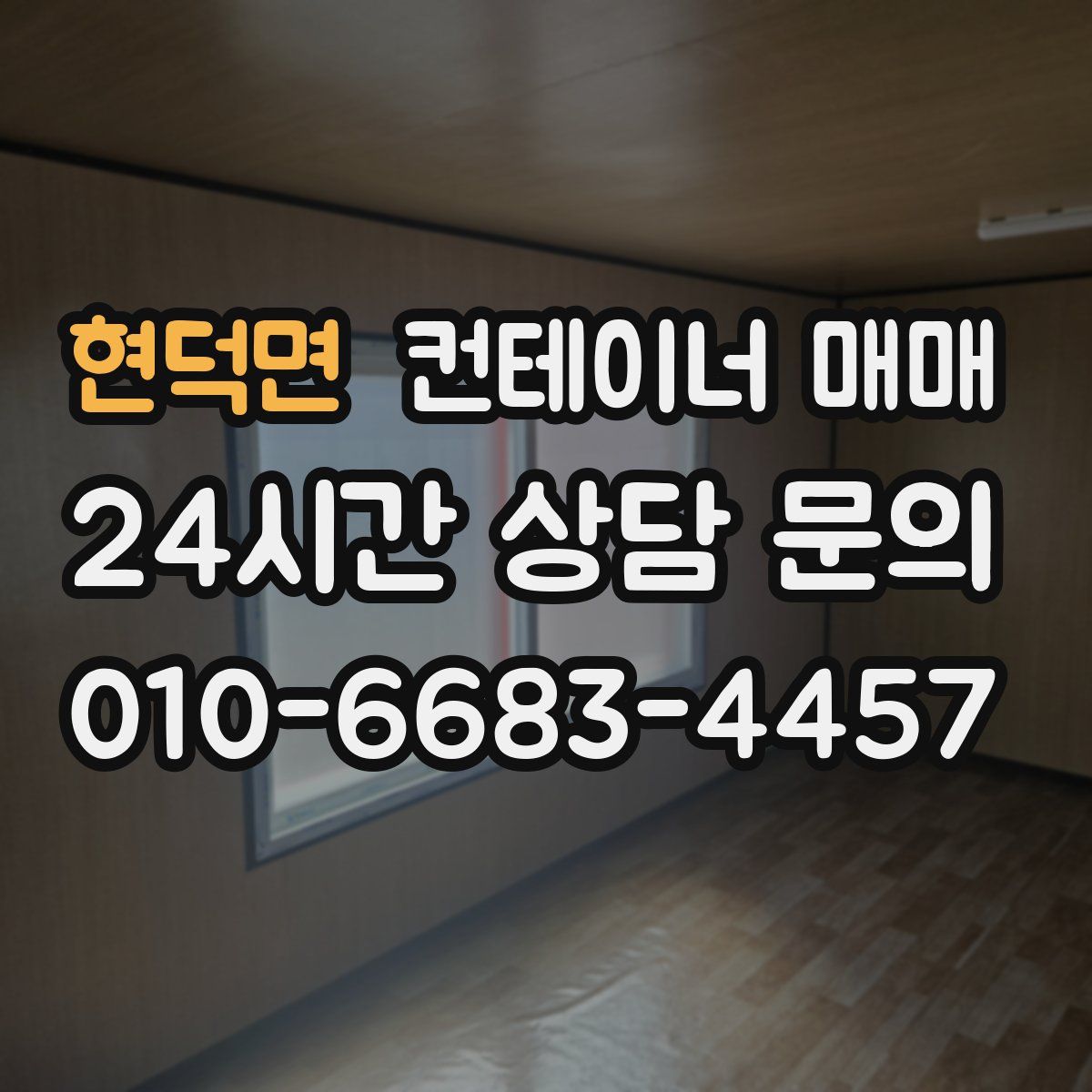 현덕면 컨테이너 매매