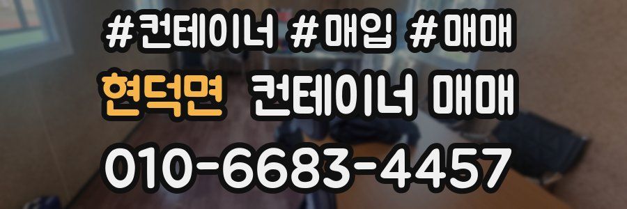 현덕면 컨테이너 매매