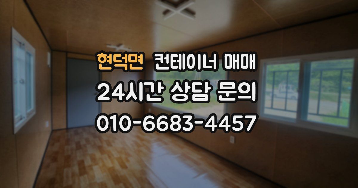 현덕면 컨테이너 매매