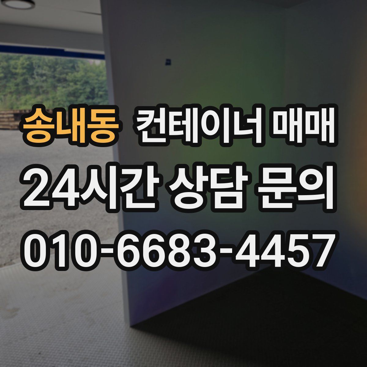 송내동 컨테이너 매매
