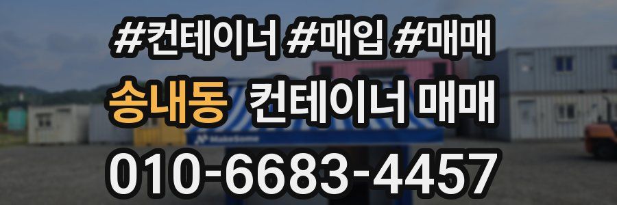 송내동 컨테이너 매매