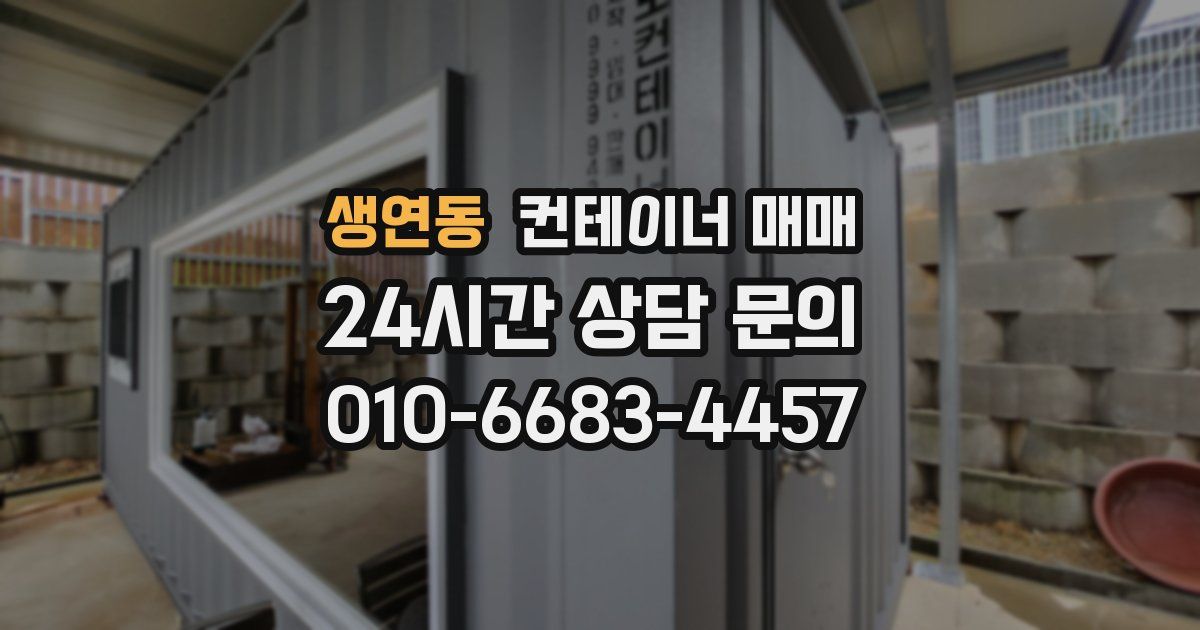 생연동 컨테이너 매매
