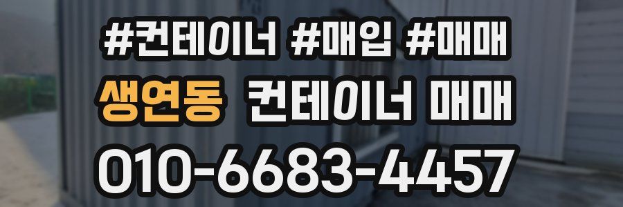 생연동 컨테이너 매매