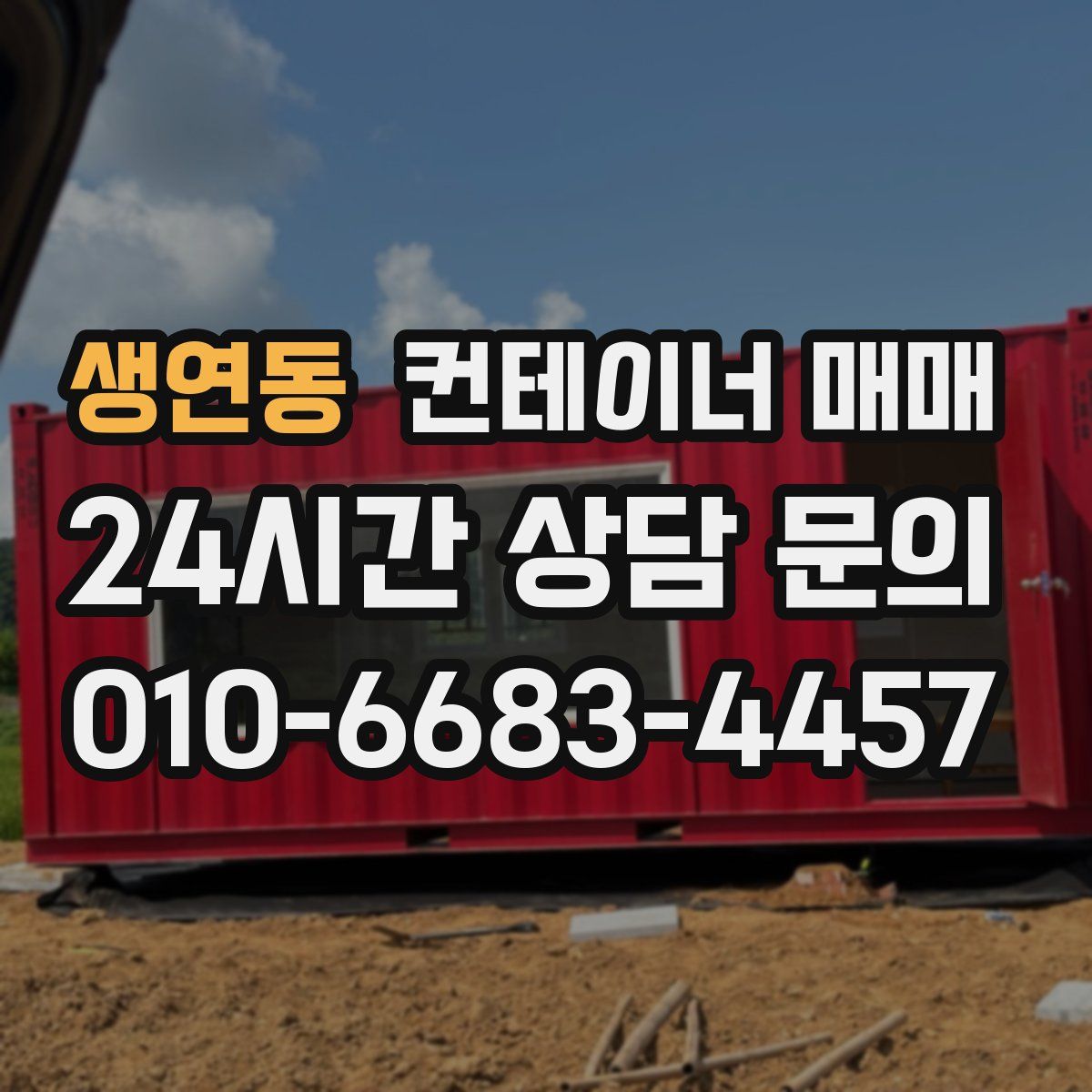생연동 컨테이너 매매