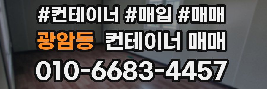 광암동 컨테이너 매매