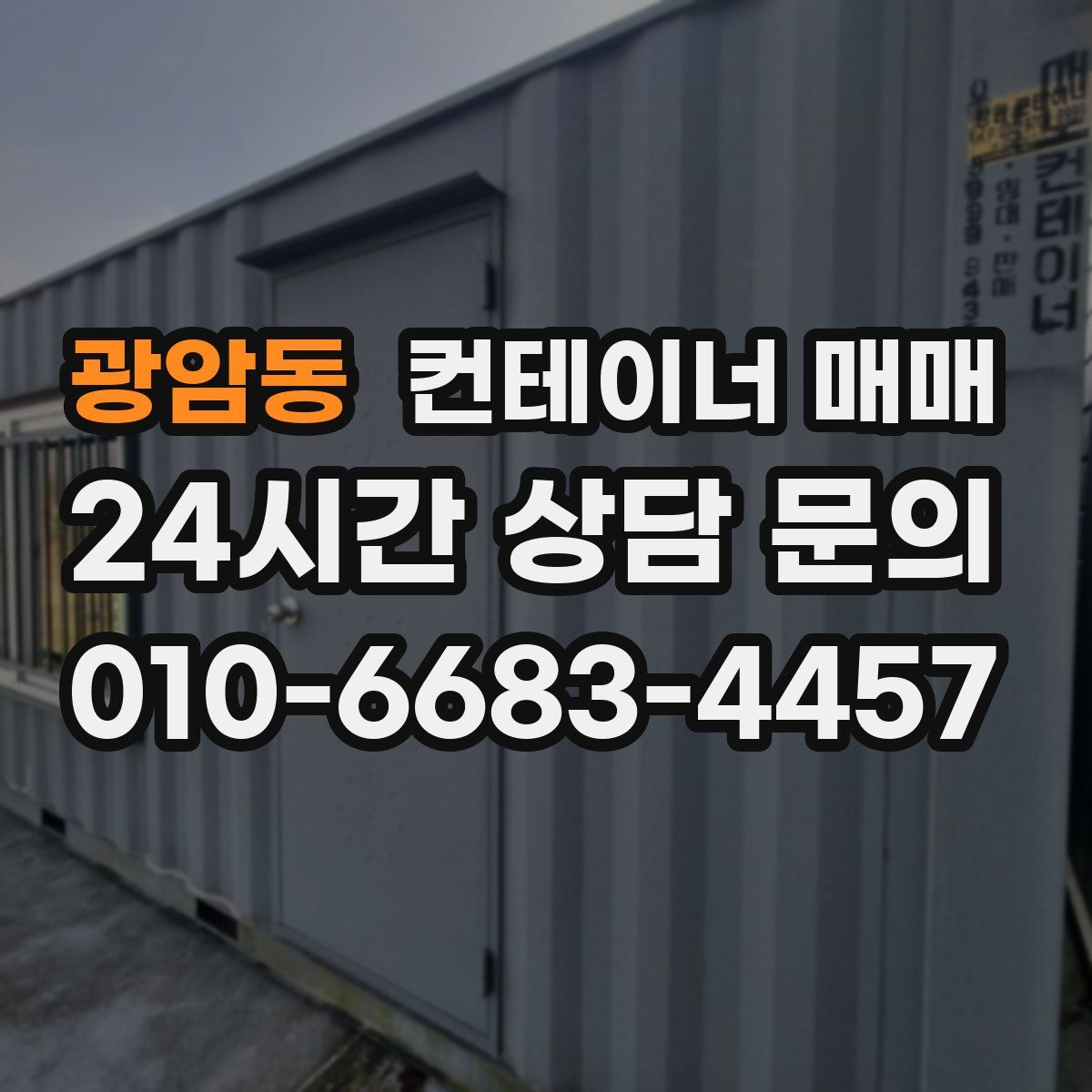 광암동 컨테이너 매매