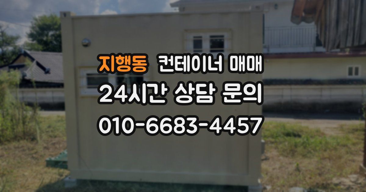 지행동 컨테이너 매매