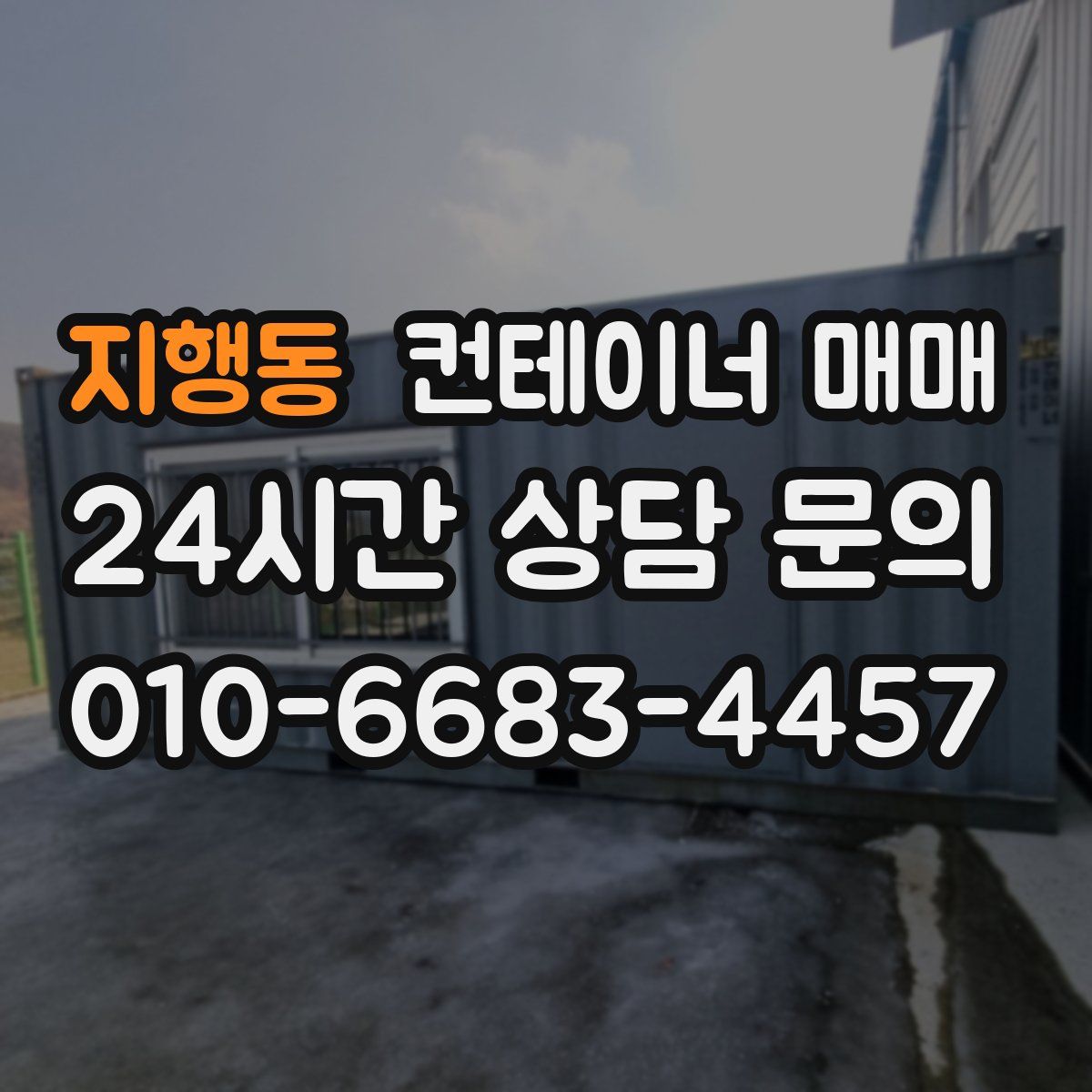지행동 컨테이너 매매