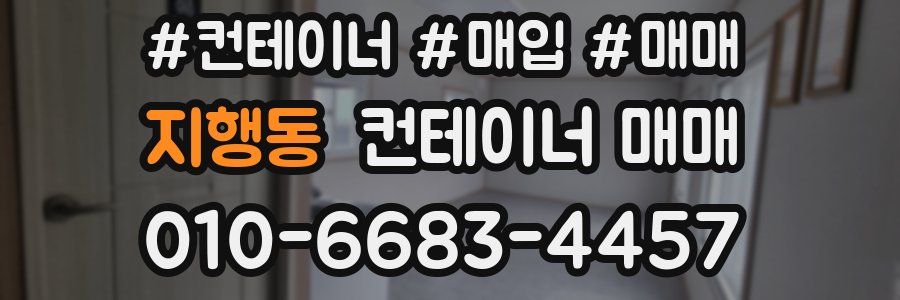 지행동 컨테이너 매매