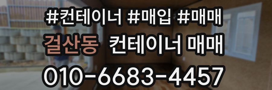 걸산동 컨테이너 매매